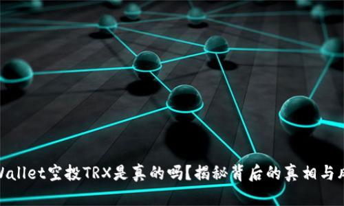 TPWallet空投TRX是真的吗？揭秘背后的真相与风险