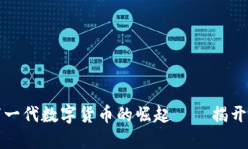 DFS虚拟币：下一代数字货币的崛起——揭开它的神秘面纱