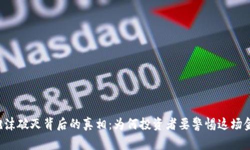 虚拟币泡沫破灭背后的真相：为何投资者要警惕这场金融狂潮？