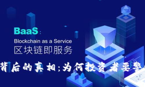 虚拟币泡沫破灭背后的真相：为何投资者要警惕这场金融狂潮？