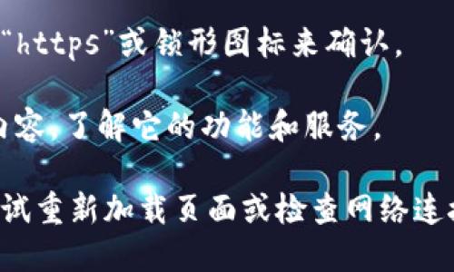 要访问 tpwallet（一个数字货币钱包平台）的首页，您可以按照以下步骤进行：

1. **打开网络浏览器**：在设备上打开您常用的浏览器，如 Chrome、Firefox、Safari 等。

2. **输入网址**：在地址栏中输入 tpwallet 的官方网站地址，通常是“tpwallet.com”（请确保网址的准确性，以防 phishing 网站）。

3. **点击访问按钮**：在地址栏中输入完整的网址后，按下 Enter 键，浏览器将加载 tpwallet 的首页。

4. **检查 SSL 证书**：确保网页是安全的，您可以通过查看网址前面的“https”或锁形图标来确认。

5. **浏览主页内容**：一旦加载完成，您就可以浏览 tpwallet 的首页内容，了解它的功能和服务。

如果您在访问首页时遇到任何问题，比如网页无法加载或显示错误，请尝试重新加载页面或检查网络连接。如果网站仍然无法访问，您可以稍后再试或查找相关的技术支持信息。