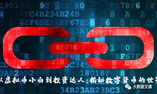 从虚拟币小白到投资达人：揭秘数字货币的世界