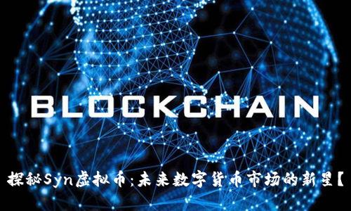 探秘Syn虚拟币：未来数字货币市场的新星？
