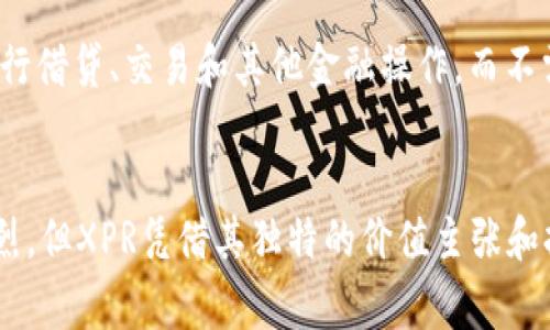 XPR（XPR虚拟币）是与XPR网络相关联的一种加密货币。XPR网络致力于推动加密支付和金融服务的便利性。作为一种数字资产，XPR虚拟币通常用于交易、支付小额商品及服务，或在区块链生态系统内进行参与和投资。

## XPR虚拟币的特点

### 去中心化和安全性
XPR是一种去中心化的货币，意味着它不受任何政府或金融机构的控制。这种特性确保了用户的资金安全，因为资金的管理是基于区块链技术，数据在网络中被广泛分布并进行加密。

### 交易速度和费用
与许多其他加密货币相比，XPR网络通常能够提供更快的交易速度和更低的交易费用。对于日常消费和小额支付来说，这一优势极为重要，这也使得XPR在用户之间的接受度逐步提升。

### 社区支持和开发潜力
XPR的成功部分依赖于其背后的开发团队和社区支持。活跃的开发者与用户社区不断推动项目的更新与完善，为XPR的未来发展奠定基础。

## XPR的使用场景
XPR虚拟币的使用场景多种多样，随着越来越多的商家接受加密货币，XPR也逐渐找到了自己的位置。以下是一些主要的使用案例：

### 电子商务
越来越多的在线商店选择接受XPR作为支付方式，消费者可以用它购买商品或服务。这一趋势使得XPR在商业领域的应用逐渐普及。

### 投资
一些用户将XPR视为一种投资工具，期待其价值随市场的波动而增长。虽然加密货币市场的波动性较大，但对许多人来说，XPR仍然是一项具有吸引力的投资选择。

### 持续开发中的金融服务
XPR网络还不断探索新的金融服务和应用程序，如去中心化金融（DeFi）。这类服务利用加密技术，允许用户进行借贷、交易和其他金融操作，而不需要中介。

## 总结
总之，XPR虚拟币作为一种新兴的数字货币，结合了去中心化、安全性、快速交易等诸多优点。虽然市场竞争激烈，但XPR凭借其独特的价值主张和持续的技术进步，展现了强大的发展潜力。随着加密货币的普及，XPR有望在未来的数字经济中占据一席之地。