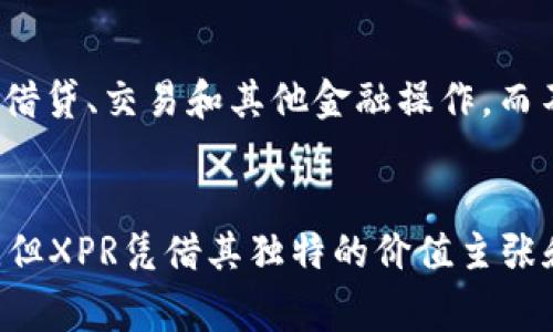 XPR（XPR虚拟币）是与XPR网络相关联的一种加密货币。XPR网络致力于推动加密支付和金融服务的便利性。作为一种数字资产，XPR虚拟币通常用于交易、支付小额商品及服务，或在区块链生态系统内进行参与和投资。

## XPR虚拟币的特点

### 去中心化和安全性
XPR是一种去中心化的货币，意味着它不受任何政府或金融机构的控制。这种特性确保了用户的资金安全，因为资金的管理是基于区块链技术，数据在网络中被广泛分布并进行加密。

### 交易速度和费用
与许多其他加密货币相比，XPR网络通常能够提供更快的交易速度和更低的交易费用。对于日常消费和小额支付来说，这一优势极为重要，这也使得XPR在用户之间的接受度逐步提升。

### 社区支持和开发潜力
XPR的成功部分依赖于其背后的开发团队和社区支持。活跃的开发者与用户社区不断推动项目的更新与完善，为XPR的未来发展奠定基础。

## XPR的使用场景
XPR虚拟币的使用场景多种多样，随着越来越多的商家接受加密货币，XPR也逐渐找到了自己的位置。以下是一些主要的使用案例：

### 电子商务
越来越多的在线商店选择接受XPR作为支付方式，消费者可以用它购买商品或服务。这一趋势使得XPR在商业领域的应用逐渐普及。

### 投资
一些用户将XPR视为一种投资工具，期待其价值随市场的波动而增长。虽然加密货币市场的波动性较大，但对许多人来说，XPR仍然是一项具有吸引力的投资选择。

### 持续开发中的金融服务
XPR网络还不断探索新的金融服务和应用程序，如去中心化金融（DeFi）。这类服务利用加密技术，允许用户进行借贷、交易和其他金融操作，而不需要中介。

## 总结
总之，XPR虚拟币作为一种新兴的数字货币，结合了去中心化、安全性、快速交易等诸多优点。虽然市场竞争激烈，但XPR凭借其独特的价值主张和持续的技术进步，展现了强大的发展潜力。随着加密货币的普及，XPR有望在未来的数字经济中占据一席之地。
