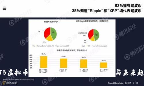 MTB虚拟币：揭示数字货币背后的秘密与未来趋势
