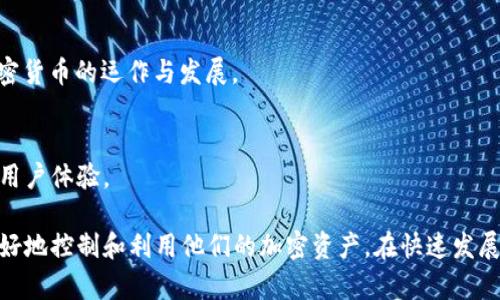 TPWallet 是一款多功能的数字资产钱包，主要用于存储、管理和交易各种类型的加密货币。它的出现是为了迎合快速发展的区块链技术和数字货币市场的需求。以下是 TPWallet 的一些主要功能和作用：

### 1. 数字资产管理
TPWallet支持多种加密货币，包括但不限于比特币（BTC）、以太坊（ETH）、波场（TRON）等。用户可以在同一个钱包中管理多种资产，无需创建多个钱包，方便快捷。

### 2. 安全性
TPWallet 提供高安全性，采用先进的加密技术，确保用户的私钥和数字资产受到保护。此外，用户还可以选择使用生物识别技术或二步验证来进一步增强安全性。

### 3. 用户友好的界面
TPWallet 设计简洁直观，适合各类用户，无论是新手还是资深的加密货币投资者。用户可以轻松进行资产充值、转账、兑换等操作，体验流畅。

### 4. DApp 支持
TPWallet 集成了去中心化应用（DApp）的访问功能，用户可以直接在钱包中使用各类 DApp，包括去中心化金融（DeFi）、非同质化代币（NFT）市场等。

### 5. 交易功能
用户可以通过 TPWallet 方便地进行 P2P 交易，支持多种交易对。钱包内置的交易所能够提供快速、低费用的交易体验。

### 6. 跨链功能
TPWallet 还具有跨链资产交换的能力，用户可以在不同的区块链之间进行资产迁移，无需依赖中心化的交换平台。

### 7. 社区支持和更新
TPWallet 背后有活跃的社区支持，开发团队也定期推出更新和新功能，确保钱包能够跟上市场的变化和技术的发展。

### 8. 实时数据
TPWallet 提供实时市场数据，用户可以随时了解自己资产的市值、价格波动、市场趋势等，帮助用户做出更明智的投资决策。

### 9. 教育和资讯
钱包内可能还会提供加密货币相关的教育资料和市场资讯，帮助用户更好地理解加密货币的运作与发展。

### 10. 客户支持
TPWallet 通常提供客户支持服务，帮助用户解决使用过程中遇到的问题，从而提升用户体验。

总的来说，TPWallet 是一个功能丰富且安全的数字资产管理工具，能够帮助用户更好地控制和利用他们的加密资产。在快速发展的加密市场中，这种钱包的作用越发显著，提供了投资便利、安心和高效的解决方案。