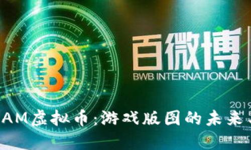 2023年最火的GAM虚拟币：游戏版图的未来与投资机会揭秘！