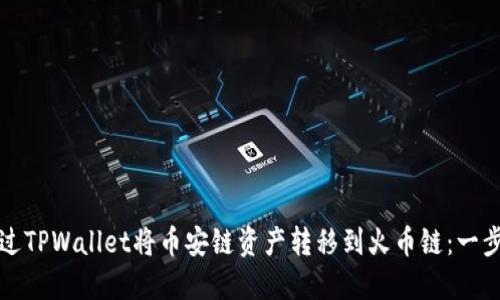 如何通过TPWallet将币安链资产转移到火币链：一步步指南