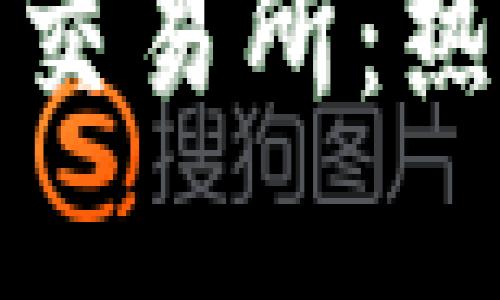 探索台湾的虚拟币交易所：热潮中的机遇与挑战