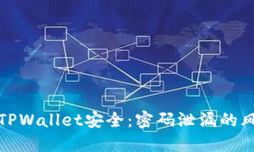 如何保护您的TPWallet安全：密码泄漏的风险与应对策略