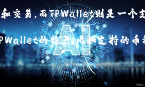 当然可以提到TPWallet。SHIB（Shiba Inu）作为一种趋势加密货币，在各种数字货币钱包中都可以进行存储和交易，而TPWallet则是一个支持多种区块链资产的钱包平台。

在介绍SHIB时，可以提到TPWallet作为一种安全、便捷的存储和管理SHIB资产的工具。此外，您还可以讨论TPWallet的特点，比如支持的币种、用户体验、安全性等。这种结合将有助于读者了解SHIB的具体应用场景，以及选用TPWallet的理由和好处。

如果您希望详细探讨SHIB与TPWallet的关系，或者需要特定的信息，随时告诉我！