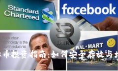 虚拟币投资指南：如何安