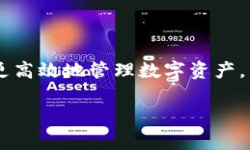 在TokenPocket钱包中进行交易和提现的具体步骤，可以帮助用户更好地管理他们的数字资产。以下是如何在TokenPocket里进行交易和提现的指导。

1. 下载并设置TokenPocket钱包
首先，确保你已经在手机应用商店（如App Store或Google Play）下载并安装了TokenPocket钱包。如果你还是新用户，打开应用后，按照提示进行注册和设置。你将需要创建一个新的钱包，确保妥善保存你的私钥或助记词，以防丢失。

2. 充值数字资产
在进行交易之前，你需要先给你的TokenPocket钱包充值。这可以通过多种方式完成，比如通过交易所转账、使用信用卡等。通常情况下，你可以在钱包界面找到“充值”或“接收”选项，系统会提供一个地址供你转账使用。

3. 选择交易的数字货币
TokenPocket支持多种类型的数字资产。在钱包主界面，你将看到你所持有的所有资产。选择你想交易的数字货币，例如以太坊（ETH）、比特币（BTC）等。

4. 发起交易
在数字资产界面，选择“发送”选项。你需要输入交易对方的钱包地址以及交易金额。确保你输入的信息无误，因为一旦转账完成，资金是无法追回的。这时候，你还可以设置交易费用：不同的费用选项会影响交易的确认速度。

5. 确认交易
核对所有信息无误后，确认你的交易。此时，TokenPocket会提示你输入钱包密码，以确保账户安全。完成后，等待区块链网络确认你的交易。

6. 提现到银行账户或第三方平台
在TokenPocket中直接提现到银行账户并不是直接支持的功能，但你可以通过以下步骤实现：
ul
    listrong使用交易所：/strong先将你的数字资产转入支持提现的交易所，例如币安（Binance）或火币（Huobi）。在这些平台中，你可以将你的数字资产卖出，获取法定货币。/li
    listrong提现流程：/strong在交易所中进行资产变现后，你可以选择“提现”选项，将资金提现到你的银行账户或提现到其他支付平台（如支付宝、微信支付等）。/li
/ul

7. 注意安全与风险
在进行任何交易或提现之前，确保你已经了解了潜在的风险和市场波动。选择知名安全的交易所，并仔细查看费用结构和提现时间等信息。与此同时，保持你的钱包信息安全，避免在公用网络下进行敏感操作。

8. 常见问题解答
在使用TokenPocket进行交易的过程中，你可能会遇到一些常见的问题。以下是一些解决方案：
ul
    listrong交易未确认：/strong如果你的交易长时间未确认，检查网络状况及区块链状态，可能需要调整矿工费用。/li
    listrong资金未到账：/strong确保你输入的钱包地址无误，有时区块链确认时间会有所延迟。/li
/ul

总结
通过TokenPocket进行交易和提现并不复杂，但需要注意安全性和资产管理。正确的操作流程将帮助你更高效地管理数字资产，希望这些信息能为你的加密货币旅程提供帮助。

如果你还有其他关于TokenPocket的问题，欢迎随时咨询！