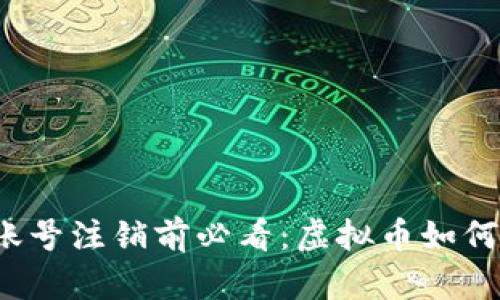 优酷账号注销前必看：虚拟币如何处理？