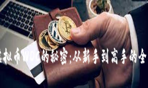 掌握虚拟币WDC的秘密：从新手到高手的全面指南