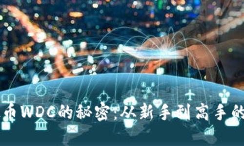 掌握虚拟币WDC的秘密：从新手到高手的全面指南