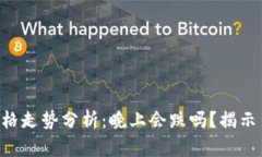 虚拟币价格走势分析：晚