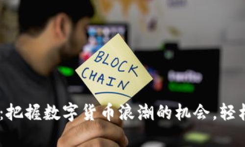 BHT虚拟币下载：把握数字货币浪潮的机会，轻松开启投资之旅！