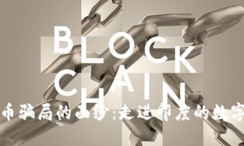 揭开虚拟币骗局的面纱：走进印度的数字金融迷雾