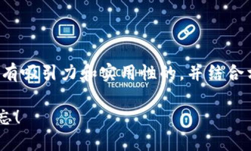 对于“tpwallet忘了密码”这一问题，我们可以构思一个富有吸引力和实用性的，并结合相关的关键词进行详细阐述。下面是我所想出的内容框架：

如何轻松找回TPWallet密码？你的数字资产，不应该被遗忘！