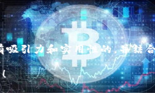 对于“tpwallet忘了密码”这一问题，我们可以构思一个富有吸引力和实用性的，并结合相关的关键词进行详细阐述。下面是我所想出的内容框架：

如何轻松找回TPWallet密码？你的数字资产，不应该被遗忘！