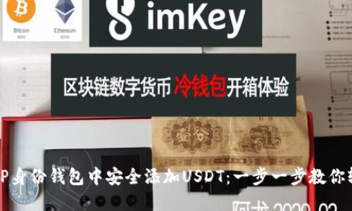 如何在TP身份钱包中安全添加USDT：一步一步教你轻松完成
