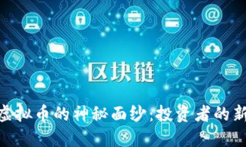 揭开MNT虚拟币的神秘面纱：投资者的新时代选择