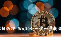 创建xDAI链的TP Wallet：一步