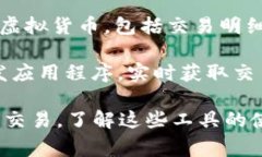 看虚拟币交易明细的软件