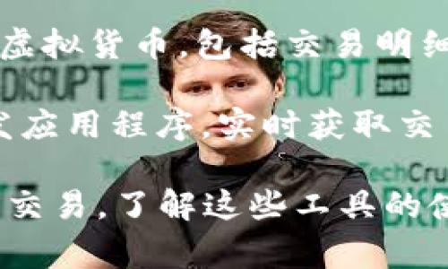 看虚拟币交易明细的软件有很多，以下是一些常见和推荐的选择：

1. **CoinMarketCap**：这是一个很流行的加密货币市场数据网站，可以查看虚拟币的实时价格、交易量、历史数据以及市场趋势。

2. **Binance**：作为全球最大的加密货币交易所之一，Binance允许用户查看自己账户的交易明细，包括买卖记录、充值和提现记录等。

3. **Coinbase**：这是一个用户友好的平台，适合初学者。用户可以轻松查看他们的交易明细、账户余额以及市场价格。

4. **Block Explorer（区块链浏览器）**：每种虚拟货币通常都有自己的区块链浏览器，比如比特币的Blockchain.com或者以太坊的Etherscan。这些工具可以让用户查看特定地址的交易历史和余额。

5. **投资组合管理软件**：如Blockfolio或者Delta，这类软件帮助用户跟踪他们持有的虚拟货币，包括交易明细、市值变化等信息。

6. **交易所API**：如果你有一定的编程能力，可以使用交易所提供的API接口，自行开发应用程序，实时获取交易明细和其它相关数据。

这些软件和平台都提供了丰富的信息，可以帮助用户更好地管理和跟踪他们的虚拟货币交易。了解这些工具的使用方式，可以让你在加密货币的世界里游刃有余。