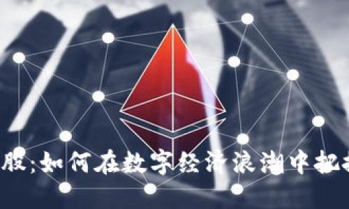 虚拟币资产股：如何在数字经济浪潮中把握投资机会？