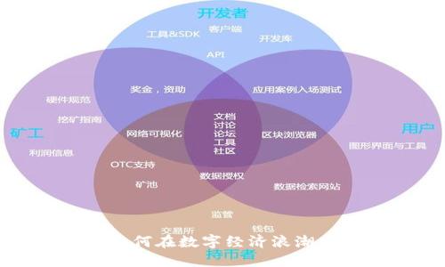 虚拟币资产股：如何在数字经济浪潮中把握投资机会？