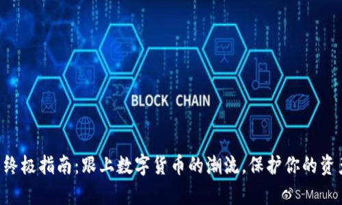 更新虚拟币钱包的终极指南：跟上数字货币的潮流，保护你的资产不被“黑客”盯上！