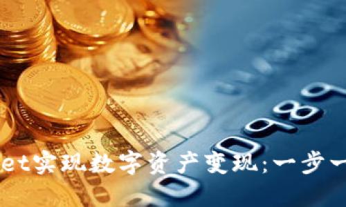 如何通过TPWallet实现数字资产变现：一步一步教你快速上手