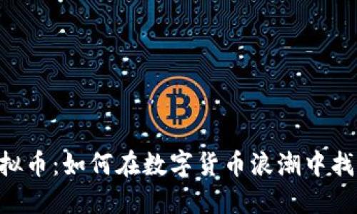 探索NCC虚拟币：如何在数字货币浪潮中找到你的机会