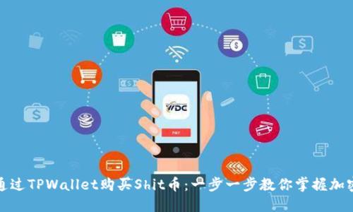 如何通过TPWallet购买Shit币：一步一步教你掌握加密投资