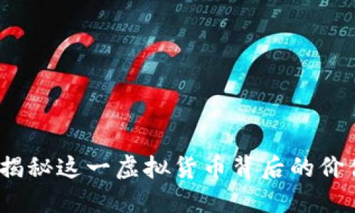 维亚币：揭秘这一虚拟货币背后的价值与未来