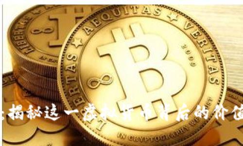 维亚币：揭秘这一虚拟货币背后的价值与未来