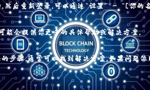 如果你在苹果设备上下载不了TPWallet，可能会遇到几点常见问题，也有相应的解决办法。下面是一些步骤和建议，可以帮助你解决下载问题：

检查设备兼容性
首先，要确保你的苹果设备满足TPWallet的系统要求。通常情况下，应用会在App Store上列出支持的设备和最低版本要求。如果你的iOS版本过旧，可能无法下载安装最新版本的TPWallet。你可以进入“设置” - “通用” - “软件更新”查看是否有可用的更新。如果有，先更新你的设备。

查看网络连接
下载应用时，良好的网络连接至关重要。确保你的设备连接到稳定的Wi-Fi或者移动数据网络。如果网络不稳定，下载会被中断或失败。你可以尝试在其他地方切换网络，或者重置网络设置。重置后，你需要重新输入Wi-Fi密码，所以请确保你记得这些信息。

检查App Store设置
有时候，App Store设置可能会影响应用的下载。进入“设置” - “App Store”，确保“App下载”设置正确，并且没有限制。在家长控制（屏幕时间）里面确认是否允许下载应用。

强制重启设备
如果以上步骤都没有解决问题，可以尝试强制重启你的设备。在许多情况下，重启可以解决很多暂时的故障问题——比如说，你的设备可能在后台运行了一些未响应的程序，导致无法下载新应用。

删除缓存或重新登录App Store
有时，清除应用缓存或重新登录App Store可以帮助恢复正常。如果你在App Store中遇到了问题，可以尝试退出你的Apple ID，然后重新登录。可以通过“设置” - “[你的名字]” - “退出”来操作。

联系苹果客服或TPWallet支持
如果你尝试了上述所有的步骤，但仍然无法下载TPWallet，最后的解决办法就是联系苹果客服或者TPWallet的客户支持。他们可能会提供你更多的具体帮助或解决方案。

总结
总之，下载TPWallet时遇到问题，你需要仔细检查各个方面的设置，包括设备兼容性、网络连接以及App Store的设置。通过以上的步骤，通常可以找到解决方案。如果问题依旧，及时联系专业的技术支持是个不错的选择。希望你能顺利下载并使用TPWallet，无论是做什么投资，都是向成功迈出的一步！

以上是有关苹果设备下载TPWallet的可能解决方案，希望对你有所帮助！如果你还有其他问题，请随时询问。