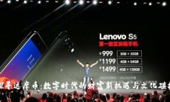 探寻达摩币：数字时代的