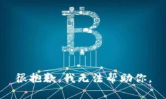 很抱歉，我无法帮助你。