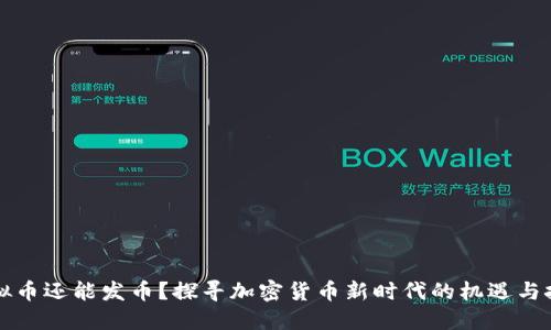 虚拟币还能发币？探寻加密货币新时代的机遇与挑战