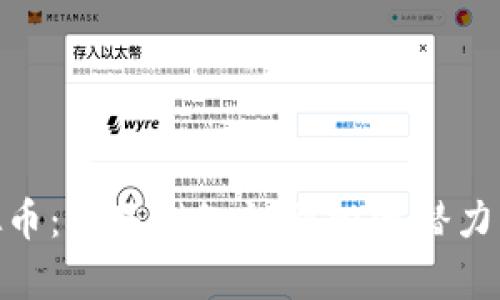 理解EEC虚拟币：从基础知识到投资潜力的全景解析...