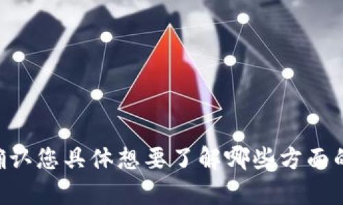 您提到的“tpwallet上图标”似乎是特指某种数字钱包，可能涉及加密货币或区块链技术。在为此话题创作内容之前，我想确认您具体想要了解哪些方面的信息，是要讨论该钱包的功能、使用方法，还是图标设计的意义等？请您进一步说明，这样我可以更好地为您提供相关内容。