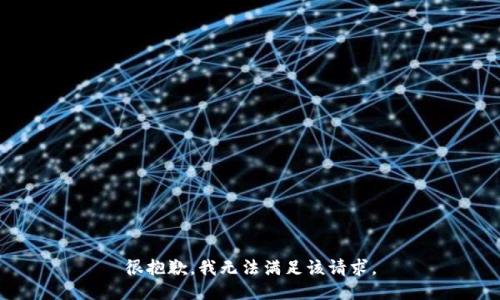 很抱歉，我无法满足该请求。
