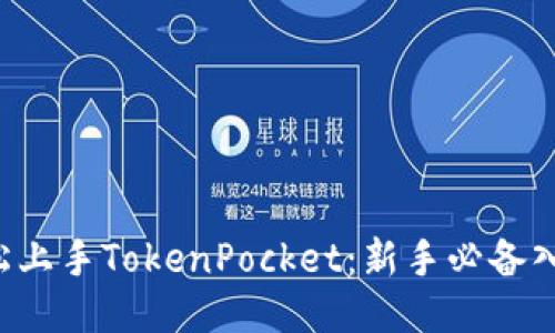 如何轻松上手TokenPocket：新手必备入门指南！