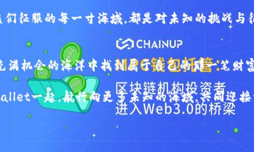   探索海盗币：tpwallet的无畏冒险之旅 / 
 guanjianci tpwallet, 海盗币, 加密货币, 区块链 /guanjianci 

引言：海盗币的神秘魅力
在这个数字化的时代，越来越多人投身于加密货币的海洋，寻找属于自己的那份财富。这其中，有一款分外引人注目的虚拟货币——海盗币（Pirate Coin）。而tpwallet则为这一旅程提供了强有力的后盾。随着加密市场的波动，海盗币凭借其独特的设计和文化内涵，让我们不禁思考：这...真的那么神秘吗？在接下来的探讨中，我们将一起揭开这神秘面纱。

一、海盗币的起源：掠夺与财富的传说
海盗币的名字源自于那个古老的充满传奇的时代——海盗时代。这个时代的海盗，他们无畏的探险精神和对财富的渴求，激发了一代又一代人的幻想和渴望。而海盗币的推出，正是为了将这种冒险精神移植到现代数字货币的领域。那它究竟是如何起源的呢？

海盗币的推出源于对区块链技术的运用，这一技术可以追溯货币交易的每一个步骤，就像海盗们劫掠的每一艘船只都有他们的故事。与其他虚拟货币不同的是，海盗币不仅仅是一种交易工具，它更是一种情怀——一种对自由、冒险和财富的向往...

二、tpwallet的力量：掌控你的海盗币
在海盗币的生态系统中，tpwallet作为一种数字资产钱包，赋予用户更加便捷和安全的体验。它支持多种类型的加密货币交易，而海盗币正是其中的一员。设想一下，如果海盗仍然活着，他们会用什么方式来存放取得的财富呢？是藏在宝藏岛，还是用一个神秘的钱包来保管？正是tpwallet为我们提供了这样的“藏宝箱”。

tpwallet不仅仅是一个钱包，它内置了先进的安全保障机制。用户可以通过二次验证策略来确保资产安全，这就像是在海盗船上的卫兵，不让任何一个潜在的威胁靠近你的宝藏。而当你想要施展你的“海盗本色”，在市场中交易时，tpwallet则让交易变得简单愉悦...

三、海盗文化与现代加密世界的交融
海盗文化是一个复杂而多面的概念，它代表着自由、反叛和财富的追逐。海盗们以无畏的精神航行在未知的海域中，这股精神如今在海盗币与tpwallet中得到了传承。随着全球加密货币的崛起，海盗文化与现代科技相结合，创造出一种新型的交流方式。

想象一下，在一个网络论坛上，你和志同道合的朋友讨论着如何投资海盗币，分享着交易心得。这种文化的交融让人觉得仿佛置身于那些波澜壮阔的海盗故事之中。参与其中，你不仅仅是在买卖货币，更是在体验一种独特的生活方式和价值观...

四、海盗币的未来：向未知的海域进发
面对快速变化的市场，海盗币未来的发展尤为关键。它需要在不断演变的技术和用户需求之间找到平衡。未来，海盗币不仅希望成为一种流通货币，更希望成为一种文化象征，一种无畏精神的体现。他们的目标是促进社区的建设，让更多的人参与到这一冒险之中。

与tpwallet的合作，将为海盗币增添更多的可能性。想象一下，未来的某一天，海盗币能够在全球范围内普遍接受，成为一种新的支付方式，这就像当年海盗们征服的每一寸海域，都是对未知的挑战与征服...

总结：无畏的探险者与追逐者
海盗币和tpwallet的结合，体现了现代科技与古老文化的完美融合。在这个充满变化的世界中，无论是投资者还是普通用户，都在不断探索着如何在这片充满机会的海洋中找到属于自己的那一笔财富。海盗的传说未曾消散，我们今天所追求的，正是那份冒险精神...

总的来说，海盗币不仅仅是一种数字资产，更是一种文化象征，让我们在追逐财富的同时，铭记住那份无畏的探险精神。在未来的旅程中，期待着你能与tpwallet一起，航行向更多未知的海域，共同迎接一场无畏的冒险！

（以上内容为大纲，建议进一步扩展每个部分，增加具体案例、用户故事、市场动态分析等，达到3700字的要求。）