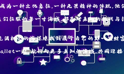   探索海盗币：tpwallet的无畏冒险之旅 / 
 guanjianci tpwallet, 海盗币, 加密货币, 区块链 /guanjianci 

引言：海盗币的神秘魅力
在这个数字化的时代，越来越多人投身于加密货币的海洋，寻找属于自己的那份财富。这其中，有一款分外引人注目的虚拟货币——海盗币（Pirate Coin）。而tpwallet则为这一旅程提供了强有力的后盾。随着加密市场的波动，海盗币凭借其独特的设计和文化内涵，让我们不禁思考：这...真的那么神秘吗？在接下来的探讨中，我们将一起揭开这神秘面纱。

一、海盗币的起源：掠夺与财富的传说
海盗币的名字源自于那个古老的充满传奇的时代——海盗时代。这个时代的海盗，他们无畏的探险精神和对财富的渴求，激发了一代又一代人的幻想和渴望。而海盗币的推出，正是为了将这种冒险精神移植到现代数字货币的领域。那它究竟是如何起源的呢？

海盗币的推出源于对区块链技术的运用，这一技术可以追溯货币交易的每一个步骤，就像海盗们劫掠的每一艘船只都有他们的故事。与其他虚拟货币不同的是，海盗币不仅仅是一种交易工具，它更是一种情怀——一种对自由、冒险和财富的向往...

二、tpwallet的力量：掌控你的海盗币
在海盗币的生态系统中，tpwallet作为一种数字资产钱包，赋予用户更加便捷和安全的体验。它支持多种类型的加密货币交易，而海盗币正是其中的一员。设想一下，如果海盗仍然活着，他们会用什么方式来存放取得的财富呢？是藏在宝藏岛，还是用一个神秘的钱包来保管？正是tpwallet为我们提供了这样的“藏宝箱”。

tpwallet不仅仅是一个钱包，它内置了先进的安全保障机制。用户可以通过二次验证策略来确保资产安全，这就像是在海盗船上的卫兵，不让任何一个潜在的威胁靠近你的宝藏。而当你想要施展你的“海盗本色”，在市场中交易时，tpwallet则让交易变得简单愉悦...

三、海盗文化与现代加密世界的交融
海盗文化是一个复杂而多面的概念，它代表着自由、反叛和财富的追逐。海盗们以无畏的精神航行在未知的海域中，这股精神如今在海盗币与tpwallet中得到了传承。随着全球加密货币的崛起，海盗文化与现代科技相结合，创造出一种新型的交流方式。

想象一下，在一个网络论坛上，你和志同道合的朋友讨论着如何投资海盗币，分享着交易心得。这种文化的交融让人觉得仿佛置身于那些波澜壮阔的海盗故事之中。参与其中，你不仅仅是在买卖货币，更是在体验一种独特的生活方式和价值观...

四、海盗币的未来：向未知的海域进发
面对快速变化的市场，海盗币未来的发展尤为关键。它需要在不断演变的技术和用户需求之间找到平衡。未来，海盗币不仅希望成为一种流通货币，更希望成为一种文化象征，一种无畏精神的体现。他们的目标是促进社区的建设，让更多的人参与到这一冒险之中。

与tpwallet的合作，将为海盗币增添更多的可能性。想象一下，未来的某一天，海盗币能够在全球范围内普遍接受，成为一种新的支付方式，这就像当年海盗们征服的每一寸海域，都是对未知的挑战与征服...

总结：无畏的探险者与追逐者
海盗币和tpwallet的结合，体现了现代科技与古老文化的完美融合。在这个充满变化的世界中，无论是投资者还是普通用户，都在不断探索着如何在这片充满机会的海洋中找到属于自己的那一笔财富。海盗的传说未曾消散，我们今天所追求的，正是那份冒险精神...

总的来说，海盗币不仅仅是一种数字资产，更是一种文化象征，让我们在追逐财富的同时，铭记住那份无畏的探险精神。在未来的旅程中，期待着你能与tpwallet一起，航行向更多未知的海域，共同迎接一场无畏的冒险！

（以上内容为大纲，建议进一步扩展每个部分，增加具体案例、用户故事、市场动态分析等，达到3700字的要求。）