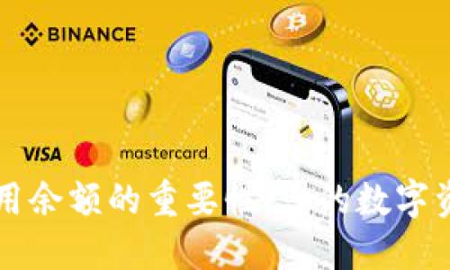 掌握虚拟币可用余额的重要性：您的数字资产安全守护者